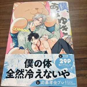 僕、あなゆき／赤星ジェイク　　3月刊