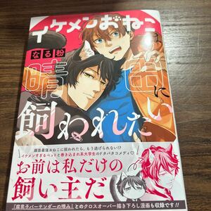 イケメンおねこは晴田に飼われたい／なる粉　2月刊