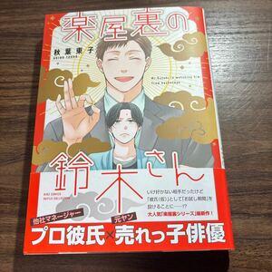 楽屋裏の鈴木さん／秋葉東子　　3月刊