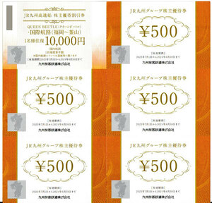 ★　JR九州グループ株主優待券　（JR九州高速船株主割引券往復10000円ｘ1+JR九州グループ株主優待2500円分(500x5）