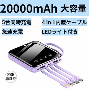 モバイルバッテリー　20000mAh 軽量大容量　小型　PSE認証　ケーブル内蔵　パープル　かわいい　おしゃれ　ミニ