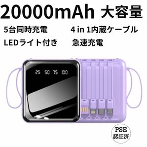 モバイルバッテリー　20000mAh 大容量　軽量　4本ケーブル内蔵　ミニ　小型