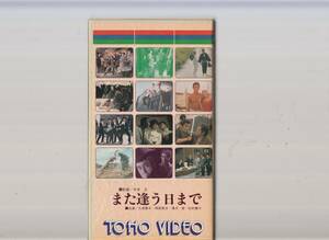 また逢う日まで(1950)非レンタル品■ＶＨＳ/久我美子/岡田英次//滝沢修/河野秋武/杉村春子/監督/今井正