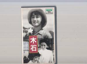 木石(1940)非レンタル品■ＶＨＳ/監督/五所平之助/小暮三千代/夏川大二郎/赤木蘭子/河村黎吉/坂本武/寺門修