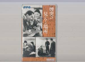 煙突の見える場所(1953)未開封品■ＶＨＳ/監督/五所平之助/上原謙/田中絹代/芥川比呂志/高峰秀子/関千惠子/田中春男