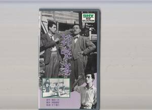 花咲く港(1943)非レンタル品■ＶＨＳ/第1回監督作木下恵介/小沢栄太郎/上原謙/水戸光子/笠智衆/東山千栄子