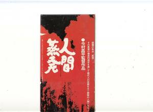 人間蒸発(1967)非レンタル品■ＶＨＳ/ATG作品/監督/今村昌平/露口茂/早川佳江/早川サヨ