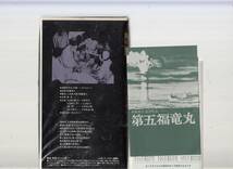 第五福竜丸(1959)非レンタル品/小解説書付き■ＶＨＳ/監督/新藤兼人/宇野重吉/乙羽信子/小沢栄太郎/千田是也/三島雅夫/稲葉義男_画像2