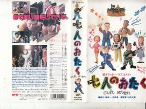 七人のおたく (1992)■ＶＨＳ/原作・脚本: 一色伸幸/南原清隆/内村光良/江口洋介/山口智子/武田真治/中尾彬