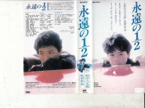 永遠の１／２(1987)■ＶＨＳ/監督/根岸吉太郎/時任三郎/大竹しのぶ/中嶋朋子/吉行和子/川谷拓三/中村久美