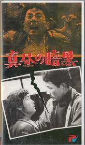 真昼の暗黒　八海事件(1956)非レンタル品■ＶＨＳ/監督/今井正/草薙幸二郎/左幸子/松山照夫/矢野宣/牧田正嗣/内藤武敏