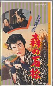 ひばりの 森の石松(1960)非レンタル品■ＶＨＳ/美空ひばり/若山富三郎/里見浩太郎/植木千恵/加賀邦男/吉田義夫