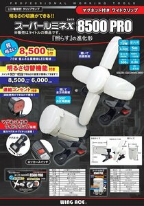 沖縄・離島は発送不可　新品 WING ACE スーパールミネX 8500PRO SLX-75CL マグネット付 ワイドクリップ 最大8500Lm