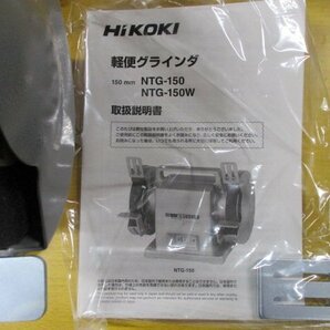 沖縄・離島は発送不可 新品在庫処分 HIKOKI 両頭グラインダー 150Φ NTG-150 /軽便グラインダの画像2