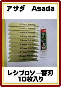 レターパックライト発送　新品 アサダ 　セーバーソー　レシプロソー　替刃　 バイメタル 150×10／14山 10枚入り　定価5,800円