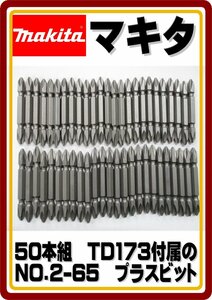 送料無料　レターパックライト発送　新品 マキタ　純正　PH2　NO.2-65ｍｍ　プラスビット　インパクトドライバ―付属　大量50本セット