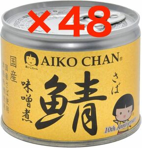 あいこちゃん 国産 鯖味噌煮 缶詰 190g×48缶(2箱) AIKOCHAN 無添加 伊藤食品 / サバ味噌煮 サバみそ煮 さば味噌煮 さばみそ煮 さば缶 備蓄