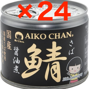 あいこちゃん 国産 鯖醤油煮 缶詰 190g×24缶(1箱) AIKOCHAN 無添加 伊藤食品 / 鯖缶詰 サバ缶詰 さば缶詰 鯖缶 サバ缶 さば缶 備蓄の画像1