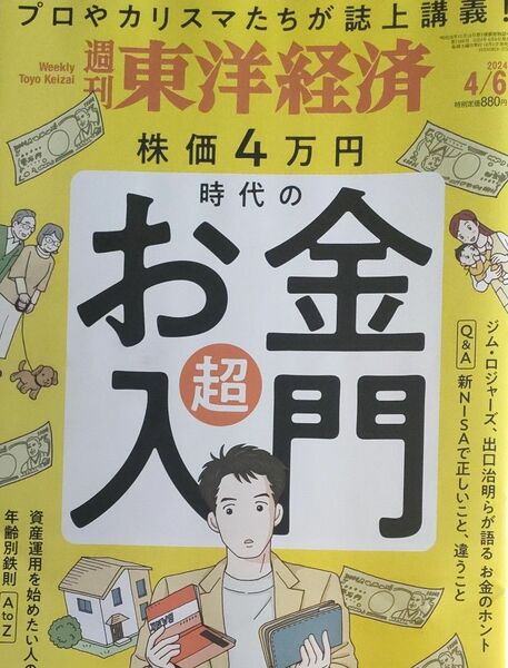 【美品】週刊東洋経済 ２０２４年４月６日号 （東洋経済新報社）