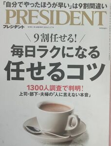 【美品】President/プレジデント ２０２４年５月１７日号 （プレジデント社）