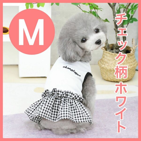 犬 犬服 小型犬 わんちゃん いぬ イヌ お洋服 ワンピース スカート チェック ギンガムチェック ホワイト ブラック かわいい