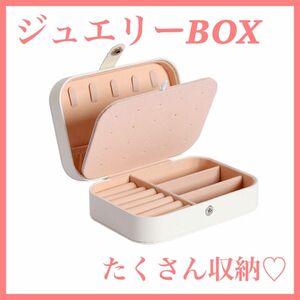 アクセサリーボックス ジュエリーケース ジュエリーBOX コンパクト 大容量 収納 ネックレス ピアス 小物入れ ホワイト 白