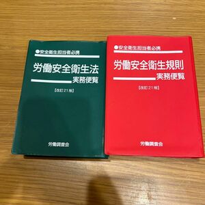 労働安全衛生法実務便覧　安全衛生担当者必携　令和２年３月１日現在 労働調査会出版局／編