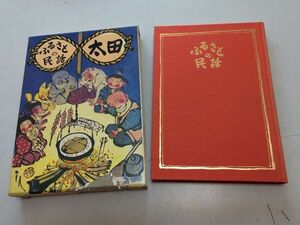 ●P212●ふるさとの民話太田●あかぎ出版●群馬県太田市尾島町新田町●昔話●矢場川薬師様呑龍様長手幽霊雪娘万福寺矢部城源義経白狐●即