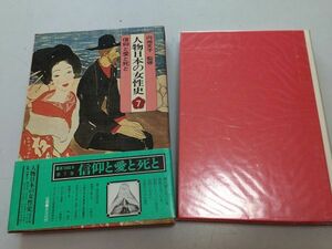 ●P212●人物日本の女性史●7●信仰と愛と死と●集英社●恵信尼文智尼天秀尼慈音尼中山みきキリシタンの女性●即決