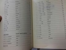 ●P212●聖書●和英対照聖書●和文新共同訳英対TEV●日本聖書協会●1999年●日本語英語併記聖書旧約聖書新約聖書●即決_画像4