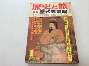 ●P212●歴史と旅●昭和57年1月●歴代天皇紀●桓武天皇後白河天皇後陽成天皇天武天皇孝明天皇推古天皇後鳥羽天皇明治天皇持統天皇●即決