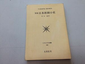 ●P212●日本新劇小史●茨木憲●てすぴす双書●明治演劇大正新劇文芸協会自由劇場築地小劇場プロレタリア演劇運動戦後自立演劇運動●