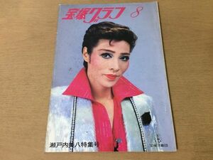 ●K241●宝塚グラフ●1983年8月●瀬戸内美八特集号●高汐巴剣幸平みち北原遥子●即決