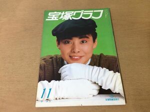 ●K241●宝塚グラフ●1985年11月●平みち剣幸こだま愛涼風真世紫苑ゆう尚すみれひびき美都郷真由加仁科有理高汐巴榛名由梨三城礼●即決