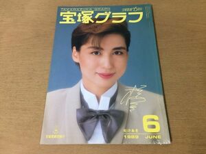 ●K241●宝塚グラフ●1989年6月●杜けあき涼風真世麻路さき天海祐希安寿ミラ香寿たつき茜このみ鳳蘭海峡ひろき高嶺ふぶき日向薫●即決