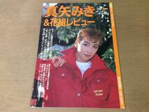 ●K267●真矢みき&花組レビュー●宝塚ファンタジー●1995年11月●愛華みれ紫吹淳純名里沙海峡ひろき匠ひびき初風緑伊織直加●即決_画像1