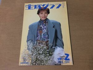 ●K267●宝塚グラフ●1991年2月●安寿ミラ杜けあき日向薫一路真輝朝香じゅん高嶺ふぶき大浦みずき●即決