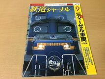 ●K222●鉄道ジャーナル●2006年9月●200609●ディーゼル車両の活躍特集リゾートしらかみ岳南鉄道東京メトロ10000系飯田線近江鉄道●即決_画像1