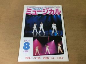 ●K253●月刊ミュージカル●1997年8月●少年隊李香蘭エリザベスウィリアムス宮川浩曽我泰久美少女戦士セーラームーン大山アンザ●即決