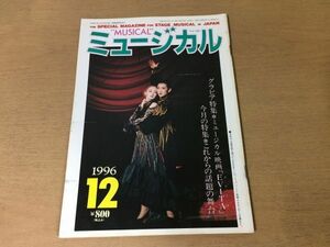 ●K253●月刊ミュージカル●1996年12月●ミュージカル映画EVITAエビータ高嶺ふぶき宝塚歌劇福井貴一大浦みずき平沢智謝珠栄中島梓●即決