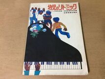 ●K253●幼児のリトミック●幼稚園保育園カリキュラム即時反応2拍子指揮法●リトミック研究会●全音楽譜出版社●即決_画像1