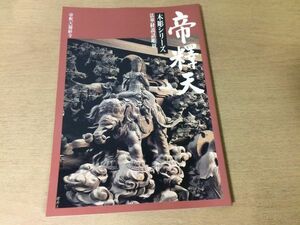 ●K253●帝釈天●木彫シリーズ●法華経説話彫刻●帝釈天題経寺●1995年●即決