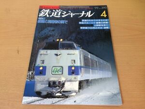 ●K212●鉄道ジャーナル●1999年4月●199904●鉄道と利用者の間で特集特急オホーツク上野駅新幹線700系のぞみ井原鉄道●即決