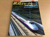 ●K102●鉄道ジャーナル●2003年2月●200302●東北新幹線はやて城北線銚電土佐くろしお鉄道近畿日本21020系京阪交野線●即決_画像1