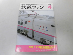 ●K281●鉄道ファン●1997年4月●199704●交流電化開業40年JR東E2系量産車●即決