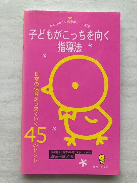 子どもがこっちを向く指導法　日常の保育がうまくいく４５のヒント （ひかりのくに保育ポケット新書　１） 原坂一郎／著