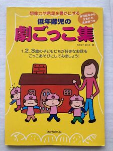 低年齢児の劇ごっこ集　想像力や言葉を豊かにする　月刊絵本から生まれた具体例つき　わたなべめぐみ／著