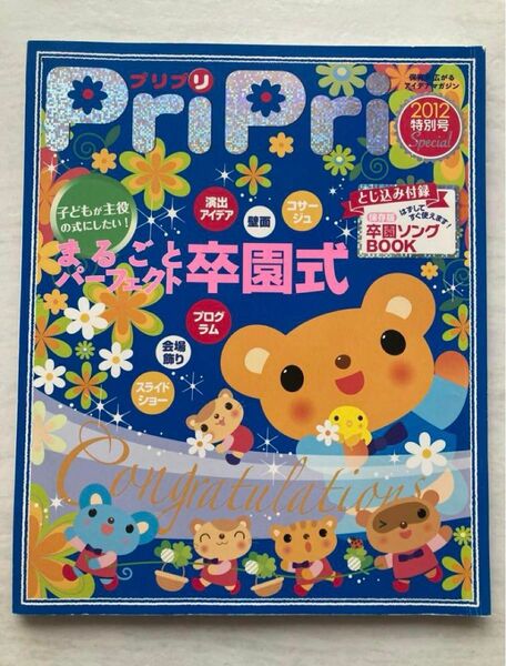 ＰｒｉＰｒｉ (２０１２年特別号) まるごとパーフェクト卒園式／世界文化社