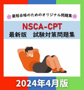 【章別・模試・一問一答セット】NSCA-CPT 最新版 試験対策問題集