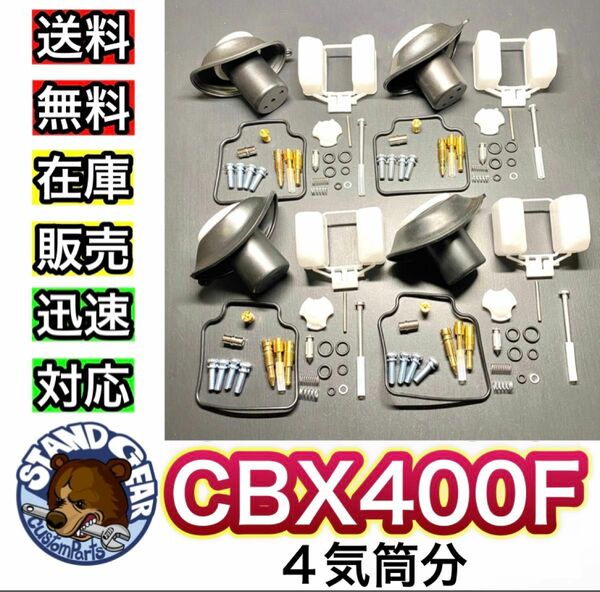 新年度セール！！ CBX400F キャブレター オーバーホール キット リペアキット HONDA ホンダ キャブ　リペアキット